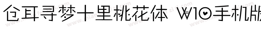 仓耳寻梦十里桃花体 W10手机版字体转换